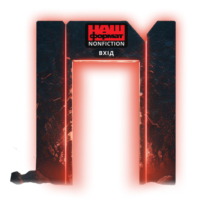 Вхід до платформи nonfiction Нашого Формату