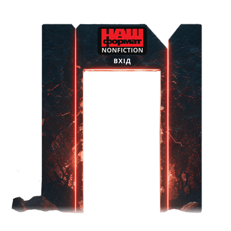 Вхід до платформи nonfiction Нашого Формату